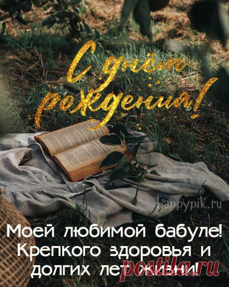 С днем рождения, бабуля,
Мой любимый человек!
Пожелать тебе хочу я
Доброй жизни долгий век.