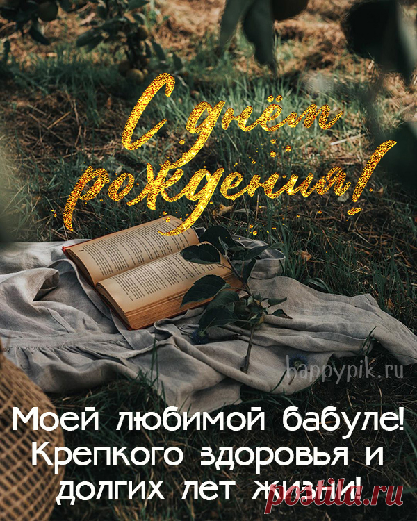 С днем рождения, бабуля,
Мой любимый человек!
Пожелать тебе хочу я
Доброй жизни долгий век.