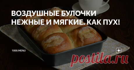 ВОЗДУШНЫЕ БУЛОЧКИ НЕЖНЫЕ И МЯГКИЕ. КАК ПУХ! Нет ничего вкуснее домашней аппетитной выпечки! Устоять просто нереально! Эти булочки, без преувеличения, нежные как пух, пышные и мягкие. Когда они выпекаются, по дому распространяется такой аромат, что просто нет слов! Рецепт сдобы совсем несложный. Интересная формировка изделий, делает их привлекательными и оригинальными. Обязательно испеките. Угощение украсит выходной день!
На заметку.