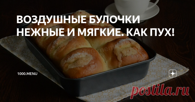 ВОЗДУШНЫЕ БУЛОЧКИ НЕЖНЫЕ И МЯГКИЕ. КАК ПУХ! Нет ничего вкуснее домашней аппетитной выпечки! Устоять просто нереально! Эти булочки, без преувеличения, нежные как пух, пышные и мягкие. Когда они выпекаются, по дому распространяется такой аромат, что просто нет слов! Рецепт сдобы совсем несложный. Интересная формировка изделий, делает их привлекательными и оригинальными. Обязательно испеките. Угощение украсит выходной день!
На заметку.