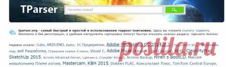 tparser.org - поисковик торрентов. Удачного поиска!