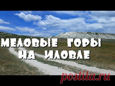 Меловые горы на Иловле!