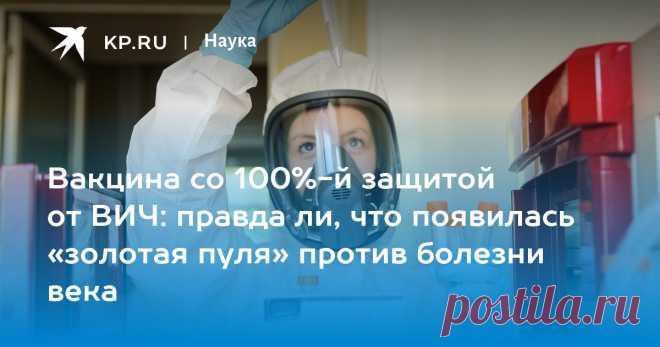 18-7-24-  Академик РАН Покровский: новая вакцина от ВИЧ не меняет работу иммунитета