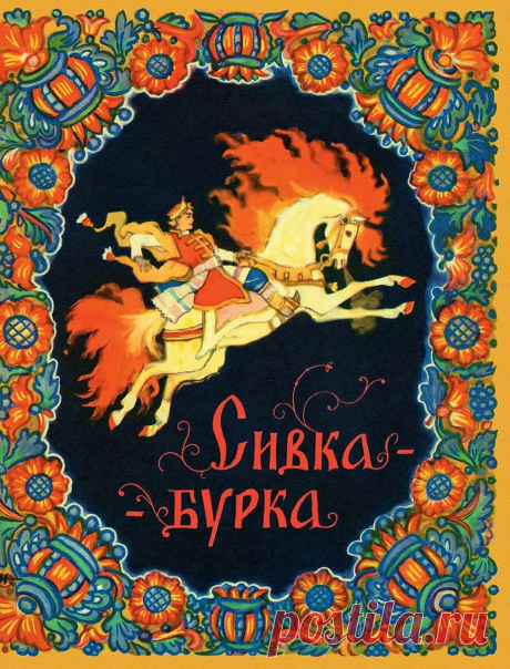 Сивка, бурка и каурка: что за бессмысленные слова в имени сказочного персонажа | фил.фак | Яндекс Дзен