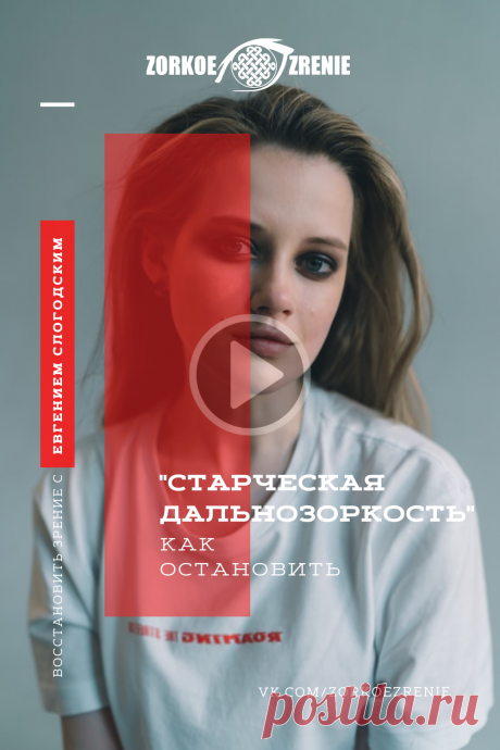 Пин содержит: Пресбиопия (старческая дальнозоркость), как остановить? Обязательно попробуйте это необычное упражнение, полезное для глаз!
Если у вас получится сделать его с первого раза, значит сможете восстановить своё зрение без линз, очков и операций. 
Поскольку обычно то, что называется болезнями зрения, вовсе никакие не болезни, а просто расстройство тех или иных функций мозга. Эти расстройства можно исправить если вы регулярно будете выполнить подобные упражнения. 
У...