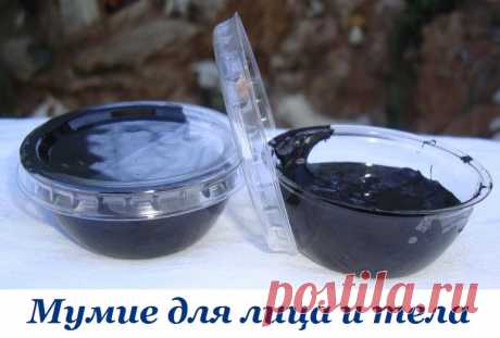 Мумие для лица и тела