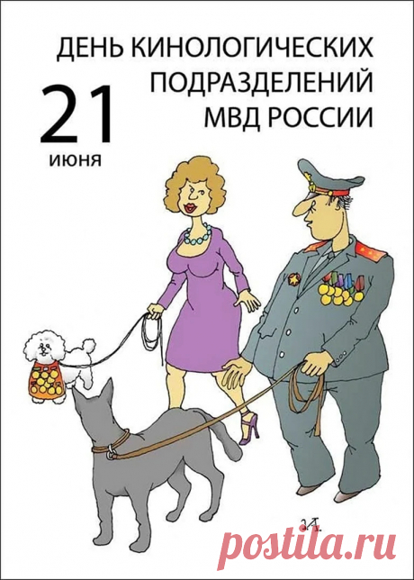 С Днем кинолога поздравить
Мы спешим тебя, боец!
Ты подход к собакам знаешь,
Ты учитель и храбрец.