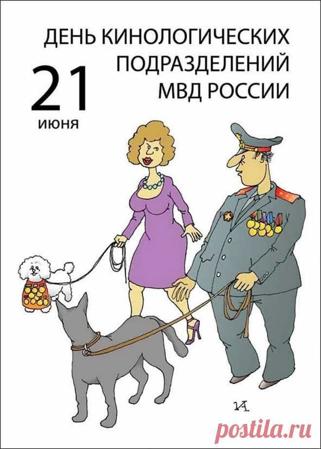 С Днем кинолога поздравить
Мы спешим тебя, боец!
Ты подход к собакам знаешь,
Ты учитель и храбрец.