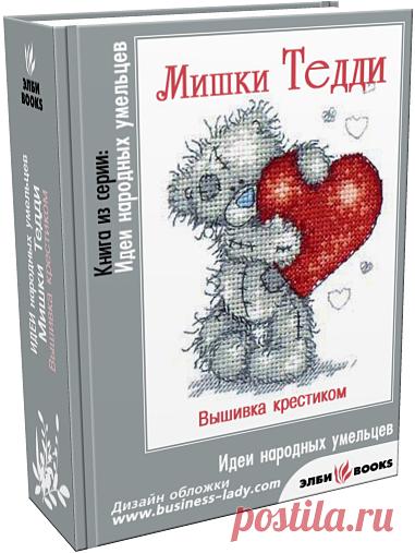 Мишки Тедди - вышивка,книга