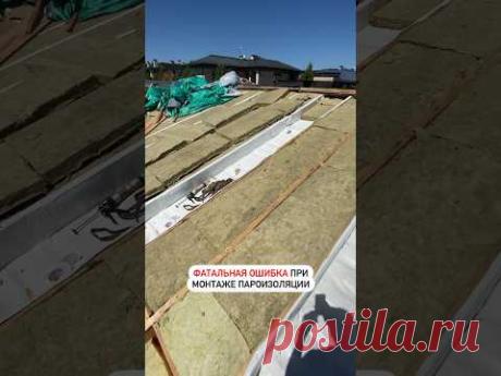 Фатальная ошибка при монтаже пароизоляции