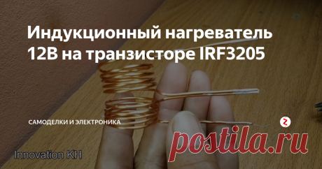 Индукционный нагреватель 12В на транзисторе IRF3205 В этой статье вы узнаете, как сделать индукционный нагреватель своими руками на транзисторе IRF3205. Этот индукционный нагреватель питается от напряжения 12 вольт, имеет в своей конструкции минимум деталей, поэтому его легко изготовить. С помощью этого индукционного нагревателя вы можете легко нагреть небольшой предмет за считанные секунды. Нетрудно найти применение индукционному нагревателю, его