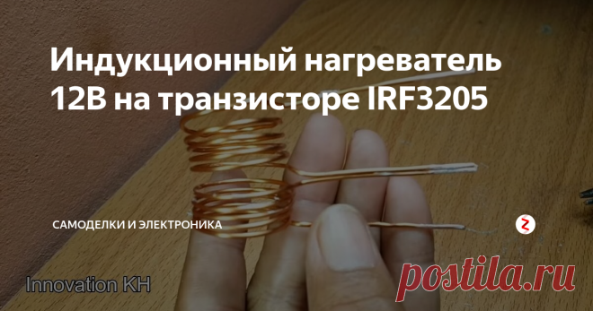 Индукционный нагреватель 12В на транзисторе IRF3205 В этой статье вы узнаете, как сделать индукционный нагреватель своими руками на транзисторе IRF3205. Этот индукционный нагреватель питается от напряжения 12 вольт, имеет в своей конструкции минимум деталей, поэтому его легко изготовить. С помощью этого индукционного нагревателя вы можете легко нагреть небольшой предмет за считанные секунды. Нетрудно найти применение индукционному нагревателю, его