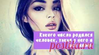 Какого числа родился человек, такая у него и вся жизнь