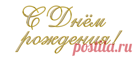 Плейкаст «С днем рождения!Женщина роза!»