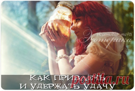Как привлечь удачу.