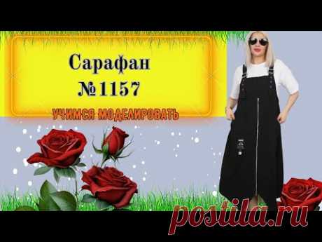 Сарафан с молнией по середине. Моделирование, Выкройка№ 1157