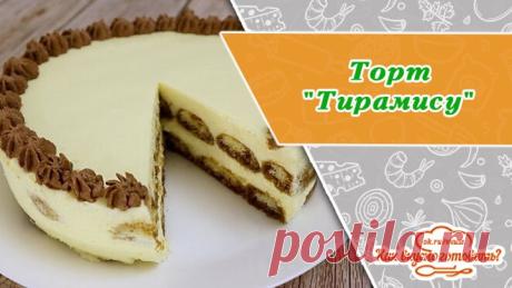 Нереально вкусный торт "Тирамису" 🎂 Без Выпечки