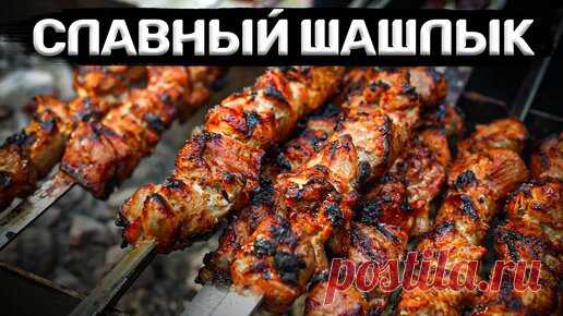 Славный шашлык! Отличный рецептик! | Славный Друже Oblomoff | Дзен