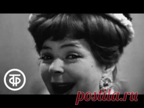 Кабачок "13 стульев" с Михаилом Державиным (1970)