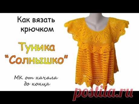 Туника " Солнышко" - МК от начала и до конца - Очень простой способ вязания крючком