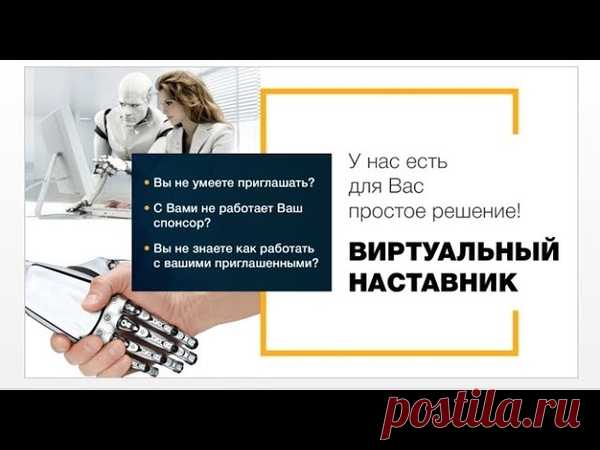 Виртуальный Наставник. Ваши проблемы-Наши решения! Как с начала 2019 года, 
начать получать горячих кандидатов на потоке, 
в любую сферу Вашей деятельности, Бизнеса, 
при этом чтобы и они, и Вы начали ещё и постоянно, дополнительно зарабатывать?!