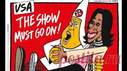 Charlie Hebdo изобразил Трампа и Харрис в виде расиста и раба, исполняющих танец. Известный французский сатирический журнал Charlie Hebdo поместил на обложку кандидатов в президенты США Камалу Харрис и Дональда Трампа. На карикатуре демократ и республиканец вместе исполняют танец, при этом Трамп облачён в костюм куклуксклановца, а Харрис закована в цепь. Читать далее