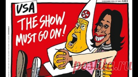 Charlie Hebdo изобразил Трампа и Харрис в виде расиста и раба, исполняющих танец. Известный французский сатирический журнал Charlie Hebdo поместил на обложку кандидатов в президенты США Камалу Харрис и Дональда Трампа. На карикатуре демократ и республиканец вместе исполняют танец, при этом Трамп облачён в костюм куклуксклановца, а Харрис закована в цепь. Читать далее