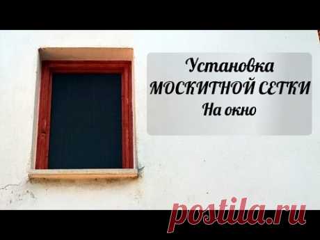 Жизнь в греческой деревне. Установка москитной сетки на окно