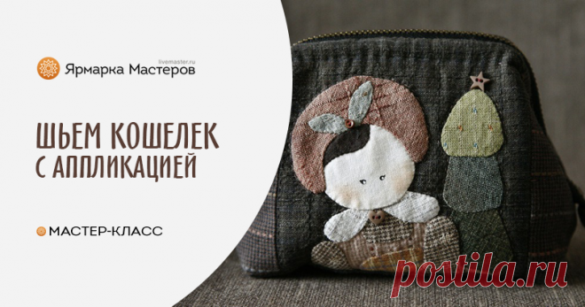 Шьем кошелек-саквояжик: Мастер-Классы в журнале Ярмарки Мастеров Пошаговые мастер-классы с фото и видео уроки по теме Мастер-Классы на Ярмарке Мастеров. Все о хенд мейд в журнале Ярмарки Мастеров ► ✓Читай! ✓Узнавай! ✓Делись!
