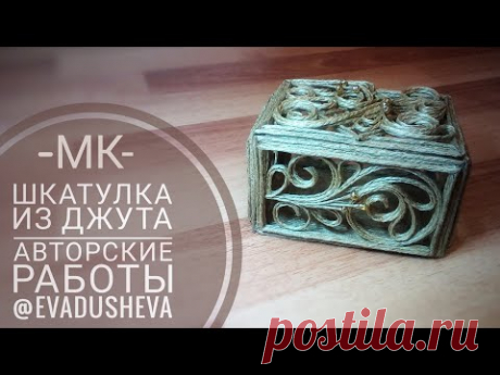 МК- Джутовая филигрань Маленькая шкатулка из джута ©2019/Jute Craft Ideas /evadusheva.