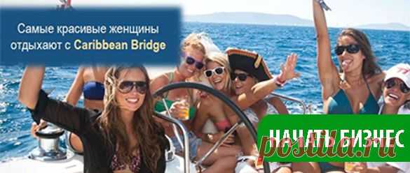 Caribbean Bridge - Путешествуй без вложений

http://caribbeanbridge.tv/ZALENA