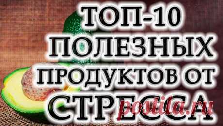 Полезные продукты от стресса и для хорошего настроения