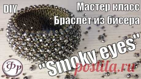 Делаем браслет из бисера и бусин "Smoky eyes" | Факультет рукоделия | Дзен