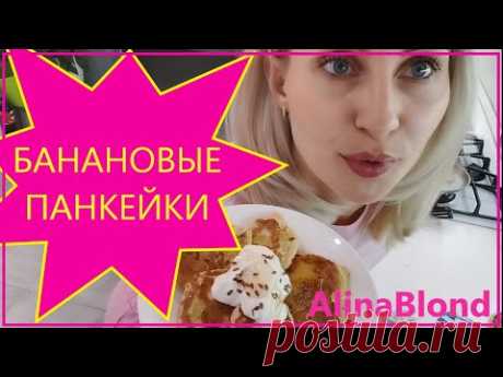 Банановые панкейки