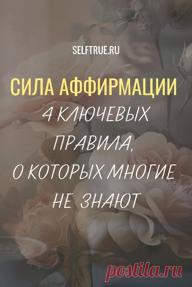 Сила аффирмации. 4 ключевых правила, о которых многие не знают @selftrueru