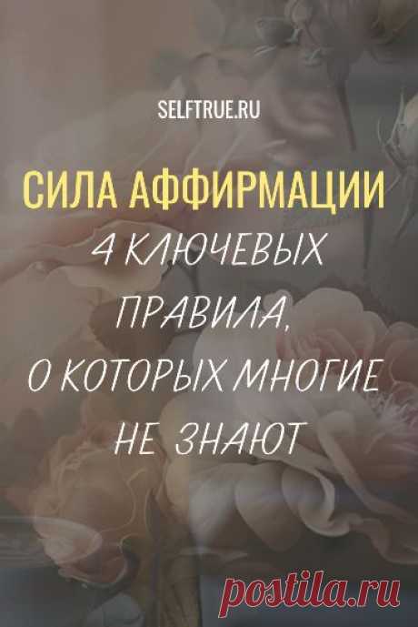 Сила аффирмации. 4 ключевых правила, о которых многие не знают @selftrueru