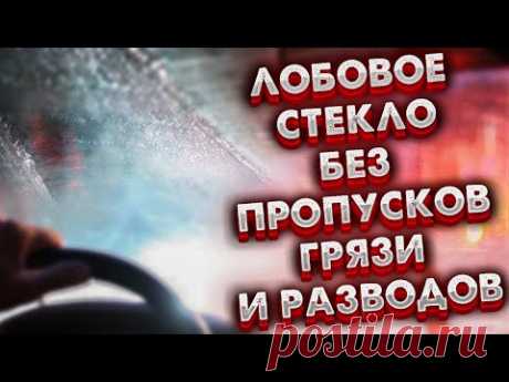 Что делать если щётки дворника плохо чистят лобовое стекло, как это исправить.