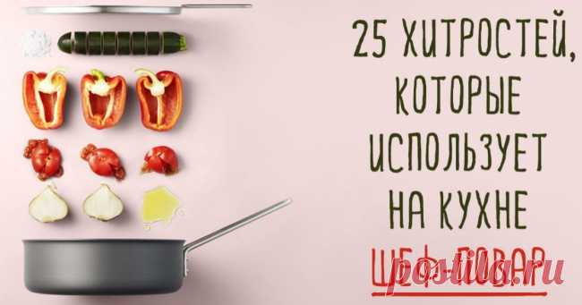 КУЛИНАРНЫЕ ХИТРОСТИ ОТ ШЕФ-ПОВАРА