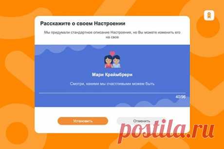 «Одноклассники» запустили новый сервис. «Одноклассники» запустили новый сервис «Настроения» — теперь каждый пользователь сможет установить уникальный эмодзи-статус. Отмечается, что статус будет отображаться не только на странице профиля, но и в виде кастомной иконки рядом с именем юзера в ленте, в обсуждениях, комментариях, уведомлениях и в разделе «Друзья».