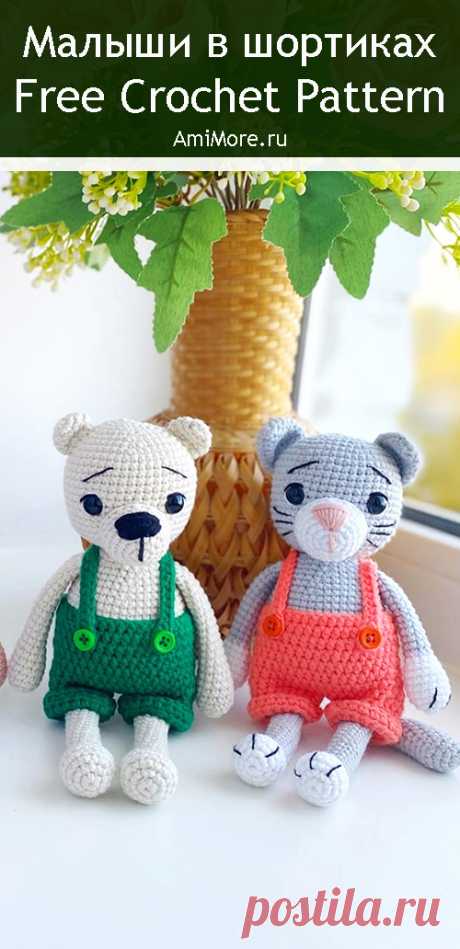 PDF Малыши в шортиках крючком. FREE crochet pattern; Аmigurumi animal patterns. Амигуруми схемы и описания на русском. Вязаные игрушки и поделки своими руками #amimore - собачка, щенок, собака, свинка, поросёнок, свинья, мишка, медведь, медвежонок, котик, кот, котёнок.
