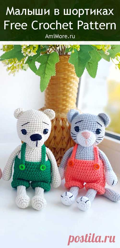 PDF Малыши в шортиках крючком. FREE crochet pattern; Аmigurumi animal patterns. Амигуруми схемы и описания на русском. Вязаные игрушки и поделки своими руками #amimore - собачка, щенок, собака, свинка, поросёнок, свинья, мишка, медведь, медвежонок, котик, кот, котёнок.