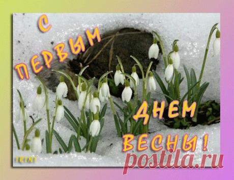 самые красивые открытки с днем весны - Поиск в Google
