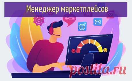 Менеджер маркетплейсов
Подработка (от 25 до 100 тыс. р. в месяц)

Заполняйте карточки товаров на Wildberries и получайте вторую зарплату в