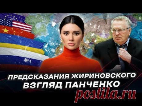 ЯДЕРНАЯ ВОЙНА, КОНЕЦ УКРАИНЫ И РАЗВАЛ США. Пророчества Жириновского, что дальше? | Взгляд Панченко