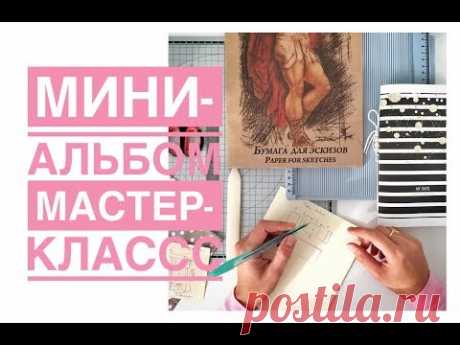 Мини-альбом. Мастер-класс. Инста-альбом. Миник.