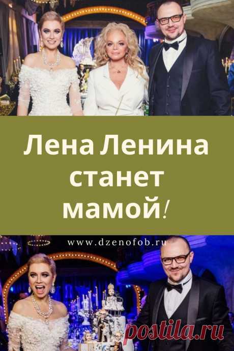 Лена Ленина снова станет мамой | Дзенофоб-советы
