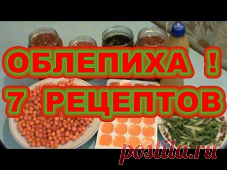 ОБЛЕПИХОВОЕ  МАСЛО - YouTube
