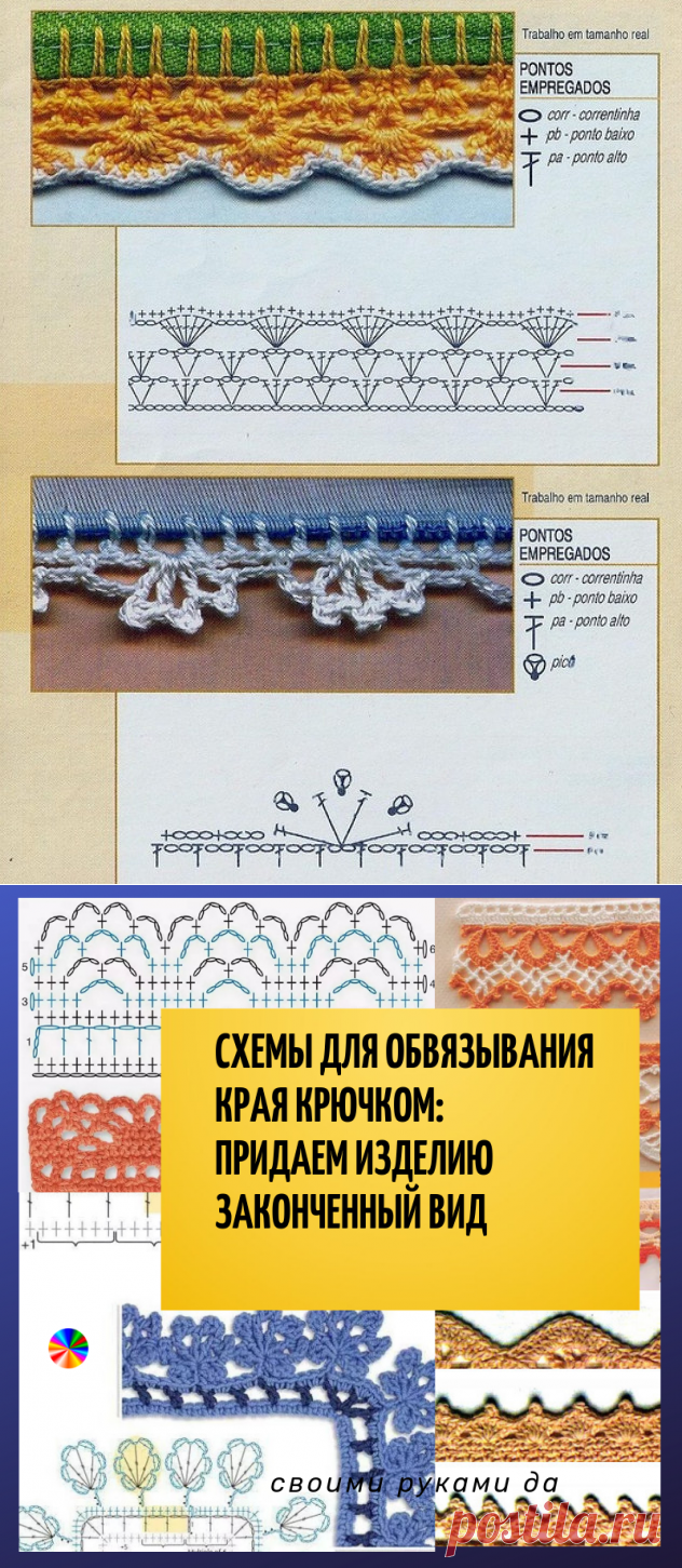 Схемы для обвязывания края крючком: придаем изделию законченный вид... Для красивого оформления изделия!