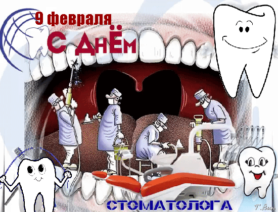 Быть стоматологом непросто,
Всегда у вас работы много!
Вы лечите детей и взрослых,
И знаем: доктор Вы от Бога!