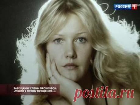 Завещание Елены Прокловой: "У кого я прошу прощения...". От 09.01.17